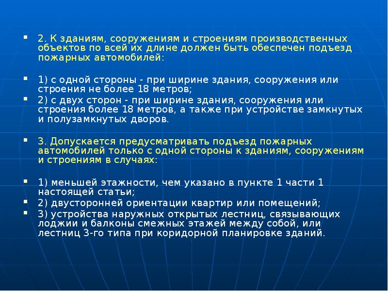 Объект должен быть. Подъезд пожарных автомобилей должен быть обеспечен. Обеспечение подъезда пожарных машин к зданиям производственным. К каким объектам должен быть обеспечен подъезд пожарной машины. Кв каком случае к зданиям и сооружениям обеспечен подъезд пожарных.