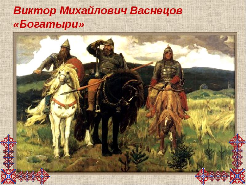 Картина виктора михайловича васнецова богатыри. Васнецов Виктор Михайлович богатыри. Виктор Михайлович Васнецов богаты. Васнецов Виктор Михайлович 3 класса богатыри.