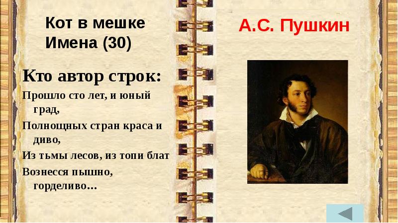 Назови автора строк. Кто Автор строк. Кто Автор строк прошло СТО лет и Юный град. Кто на аву. Кто Автор этих строк.