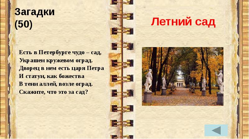 Араеш загадки геншин. 50 Загадок. Стих что такое летний сад это кружево оград.