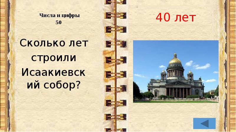 Сколько лет строю. Викторина о знании Петербурга. Викторина, тест по Исаакиевскому собору. Мой любимый Петербург игра викторина. История Санкт Петербурга викторина для 1 клас.