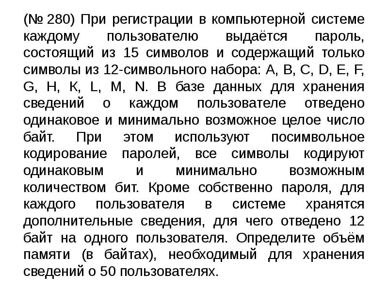 Посимвольное кодирование паролей. При регистрации в компьютерной системе каждому пользователю. Пароль состоящий из 15 символов и содержащий только символы из. При регистрации в компьютерной системе каждый пользова.