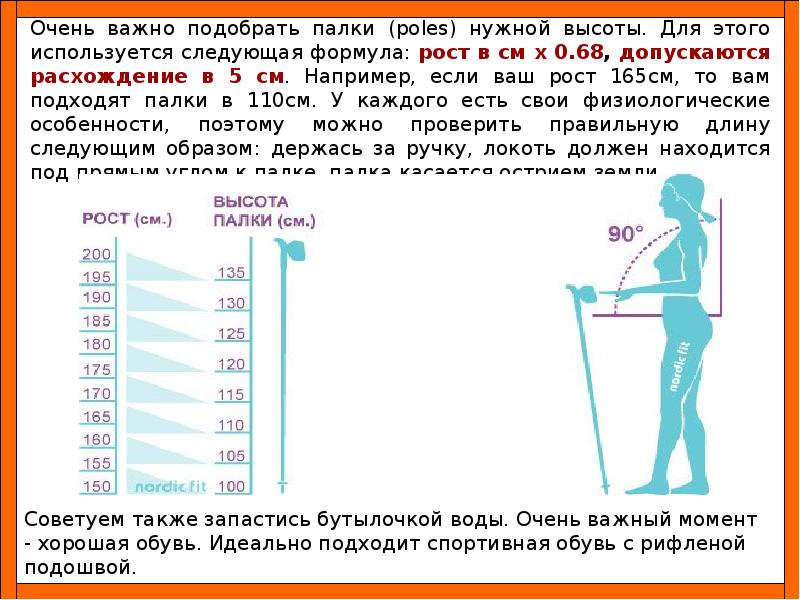 Какой длины необходимо отложить. Подобрать палки под рост. Скандинавские палки для роста 165. Скандинавские палки для ходьбы при росте 165. Какая длина шага у человека.