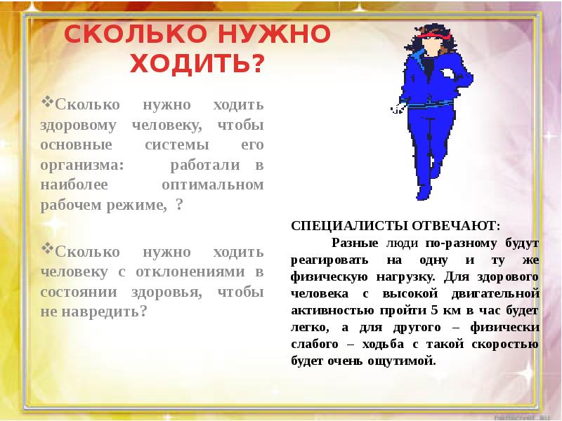 Ходить значение. Сколько нужно проходить в день. Сколько нужно ходить. Норма ходьбы в день. Сколько шагов должен проходить человек за день.