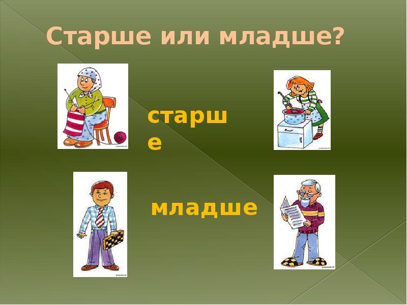 Тема старший. Молодой старый задания. Понятия молодой-старый. Понятия молодой-старый задания. Молодой старый задания для детей.