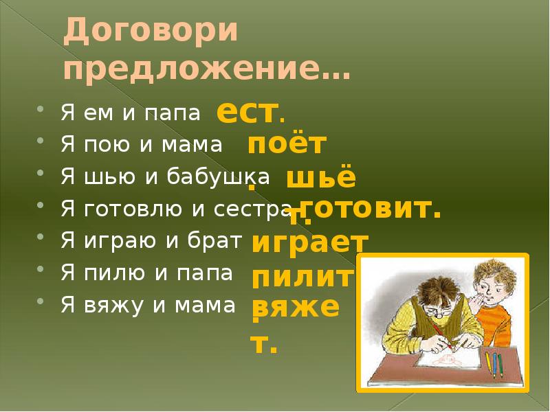 Папа предложение. Игра договори предложение. Предложения про папу. Предложение со словом договорить. Слово договорить в предложение.