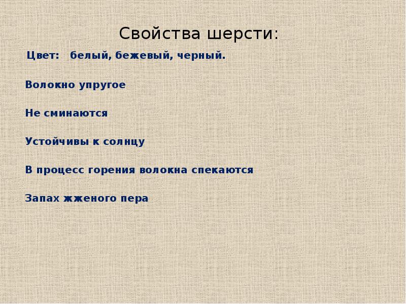 Состав шерстяных тканей. Свойства шерсти. Свойства шерстяных тканей. Свойства волокон шерсти. Свойства шерстяного волокна.