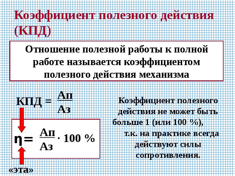 Работа кпд физика. КПД простых механизмов. КПД. Простые механизмы КПД простых механизмов формулы. КПД механизма формула.