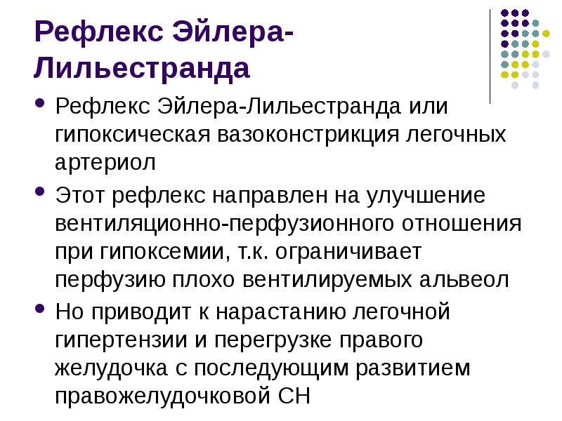 Рефлекс Эйлера-Лильестранда Рефлекс Эйлера-Лильестранда или гипоксическая вазоконстрикция легочных артериол Этот рефлекс