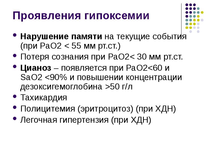 Проявления гипоксемии Нарушение памяти на текущие события (при РаО2 < 55