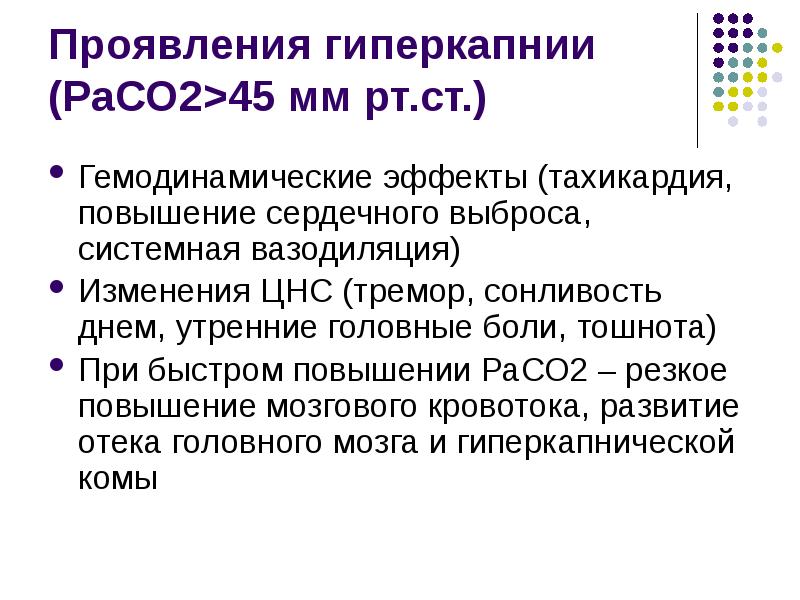 Гиперкапния ацидоз. Гемодинамические эффекты гиперкапнии. Гиперкапния причины. Гиперкапния развивается при. Влиянии гиперкапнии на организм.