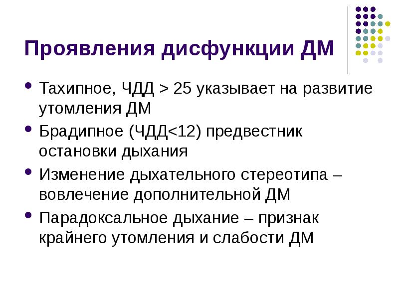 Проявления дисфункции ДМ Тахипное, ЧДД > 25 указывает на развитие утомления
