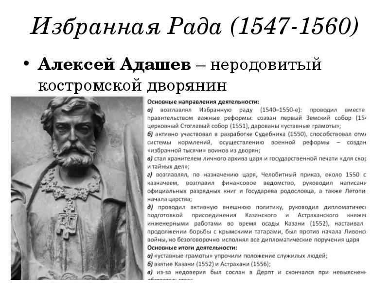 Адашев. Дворянин Алексей Адашев. Алексей Адашев реформы. Адашев Алексей Федорович избранная рада. Алексей Адашев и Иван Грозный.