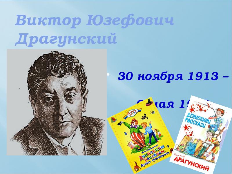 30 Ноября 1913 Виктор Драгунский. 30 Ноября родился Виктор Драгунский. В Ю Драгунский стихи. Творческая манера Драгунского.