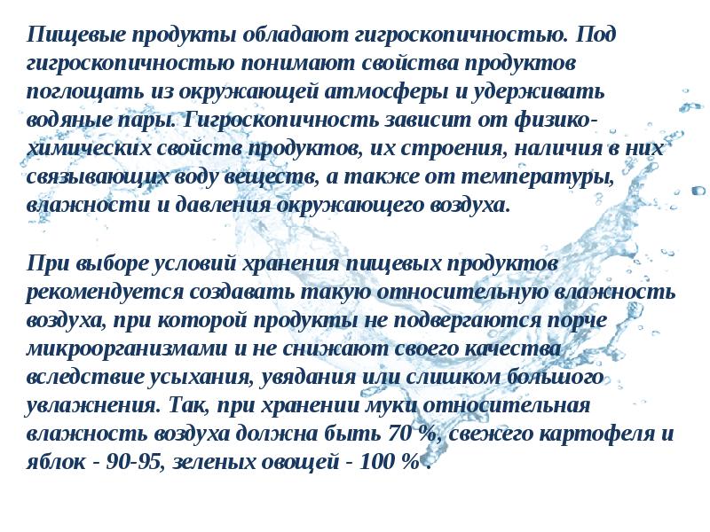 Значительной гигроскопичностью обладают. Продукты с гигроскопичностью.