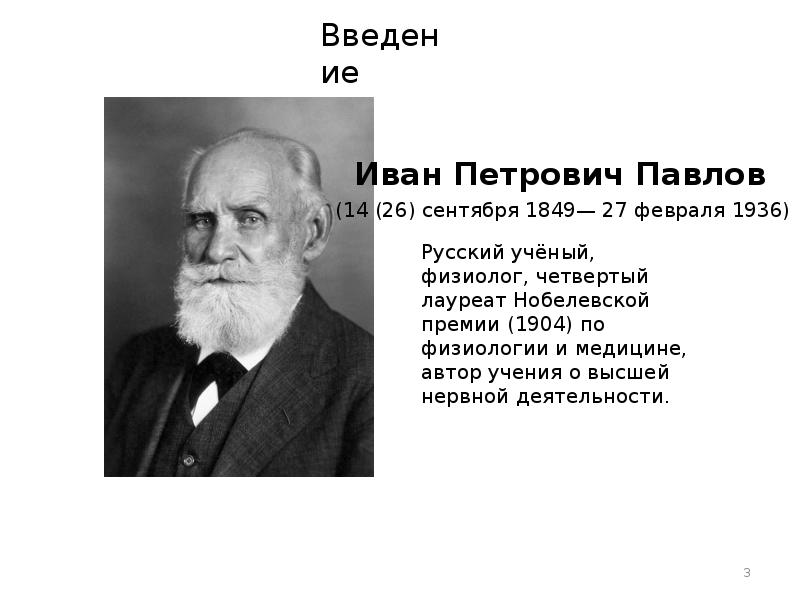 Павлов биография презентация