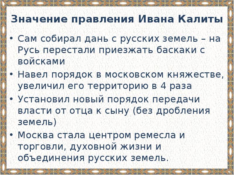 Объясните смысл слов пришло время ивана калиты. Правление Ивана Калиты. Значение правления Ивана Калиты. Итоги деятельности Ивана Калиты.