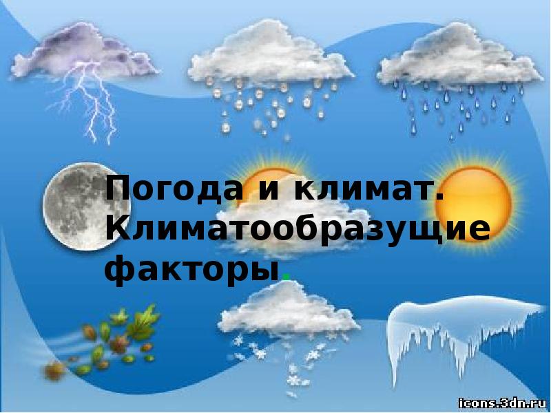 Погода и климат. Картинки на тему погода и климат. Картинки улмат и погода. Что такое погода и климат для для детей. Фотографии погода и климата.