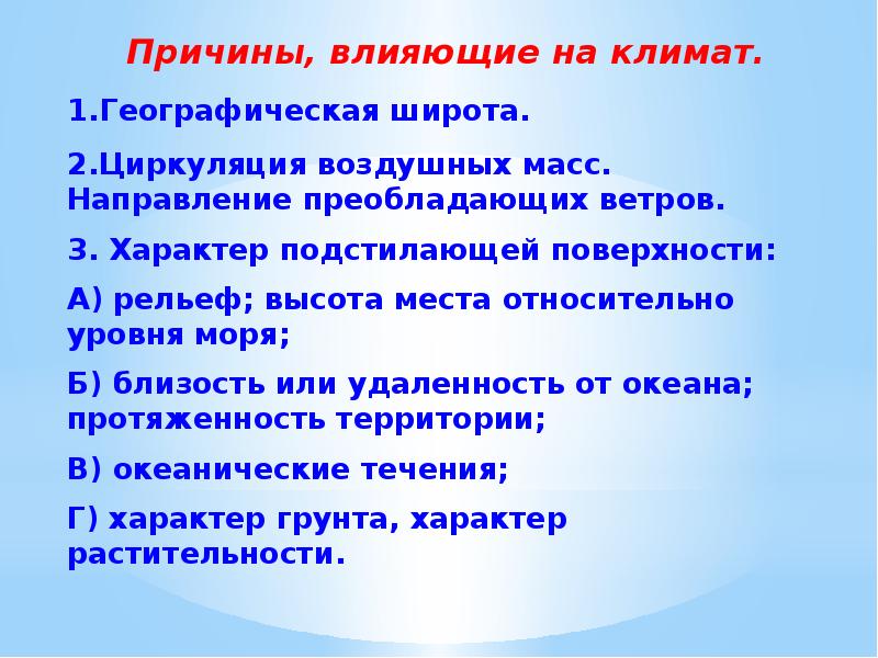 Презентация 6 класс причины влияющие на климат