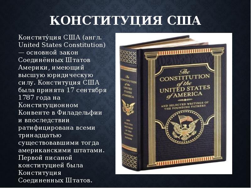 Конституция сша была принята. Конституция США 1788. Первая Конституция США текст. Принятие Конституции США 1787. Первая американская Конституция.