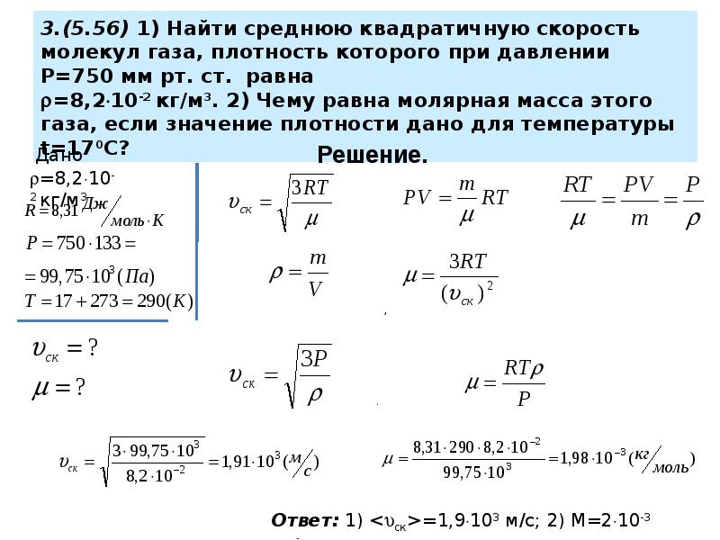 Температура скорость молекул. Характерные скорости молекул в распределении Максвелла. Средняя скорость молекул газа. Средняя квадратичная скорость молекул идеального газа. Распределение молекул газа по скорости характерные скорости.