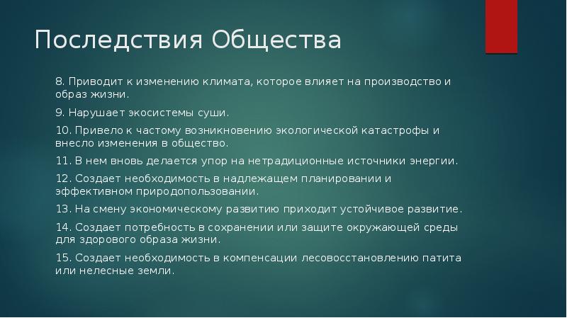 Последствия общества. Сохранение экосистем суши презентация. Защита экосистем суши. Последствия общины. Община последствия их сохранения.