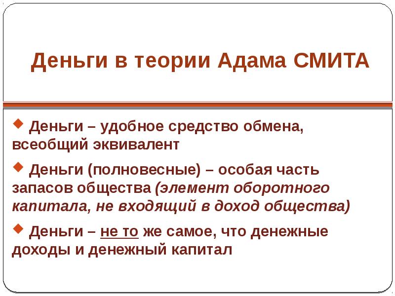 Теория смита. Деньги по Смиту. Функции денег по Смиту. Учение о капитале Адама Смита. Основной и оборотный капитал Смит.