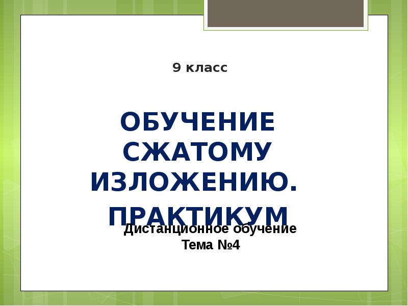Обучение сжатому изложению 9 класс. Обучение сжатому изложению 9 класс