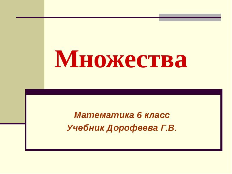 Презентации дорофеев математика 6