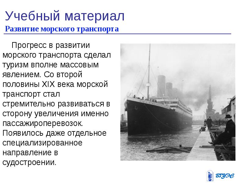 Развитие водного транспорта. Морской транспорт во второй половине 20 века. История развития морского транспорта. Морской транспорт 19 века. Развитие транспорта в России 19 века.