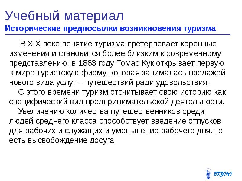 Возникновение туризма. Предпосылки возникновения туризма. Туризм: понятие, исторические предпосылки. Причины возникновения туризма. Предпосылки возникновения туристской анимации.