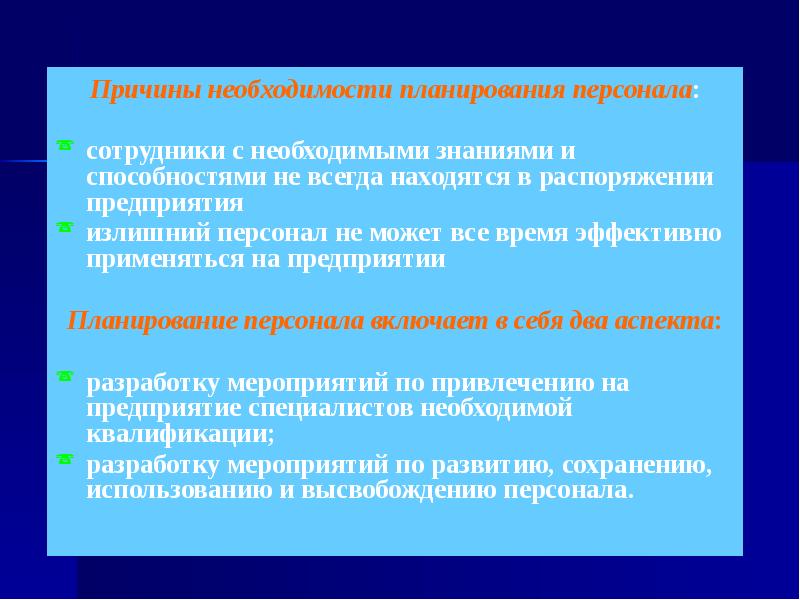 Необходимость планирования. Кадровое планирование включает. Чем вызвана необходимость управления персоналом ответ. Факторы, обусловливающие потребность в планировании..