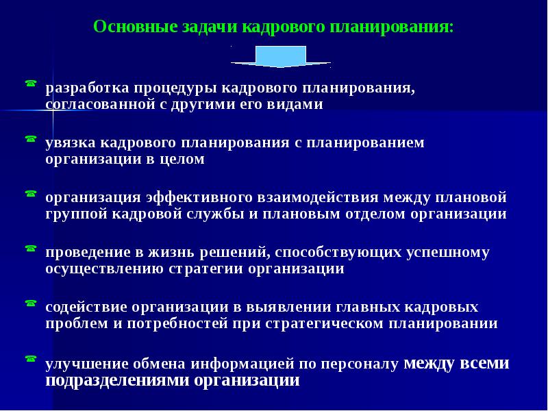 Задачи кадрового планирования. Основные задачи кадрового планирования.