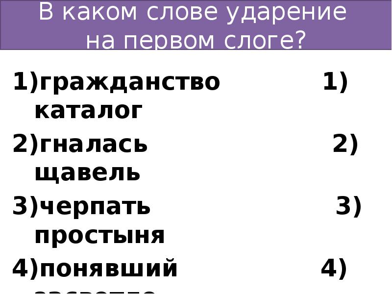 Слова 2 слога ударение на первый слог