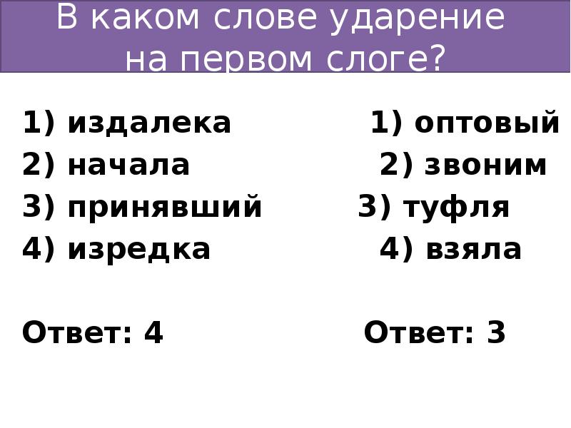 Какой 1 слог. В каком слове ударение на первом слоге. Слова с ударением на 1 слог.