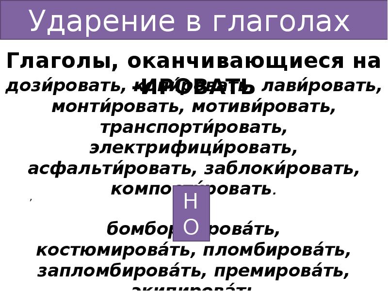 Сливовый ударение впр по русскому. Пломбировать ударение. Запломбировать ударение. Сливовый ударение. Дозировать Копировать блокировать ударения.