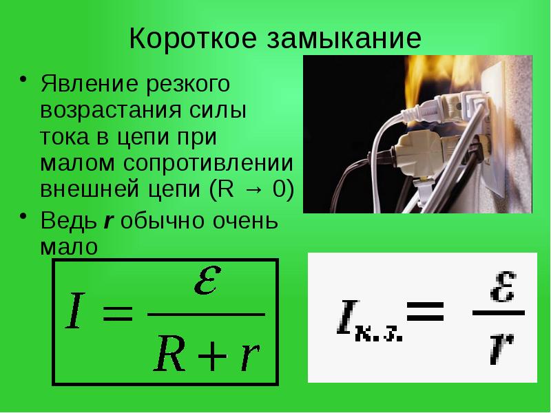 Физика 10 класс закон ома для полной цепи презентация