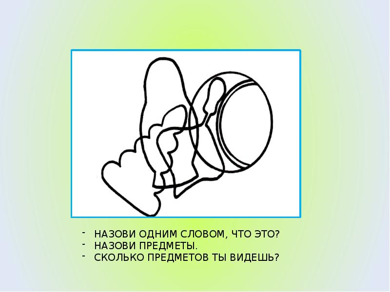 Отгадай что нарисовано. Угадай предмет по контуру. Назвать предметы по контурам. Игра назови предмет по контуру. Игра назвать предметы по контуру.