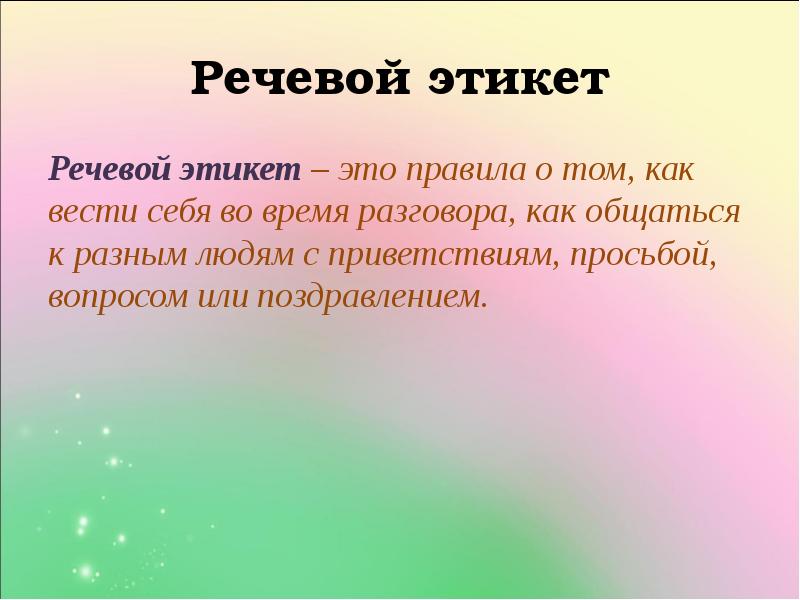 Речевой этикет презентация