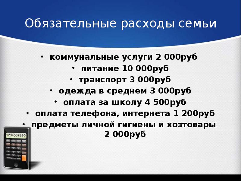 Семейный бюджет обязательные и произвольные расходы