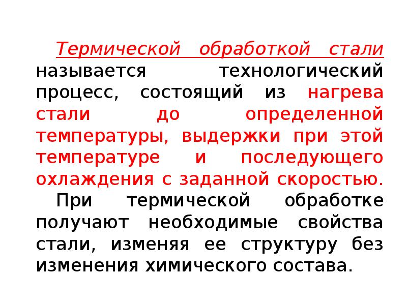 Термическая обработка стали презентация