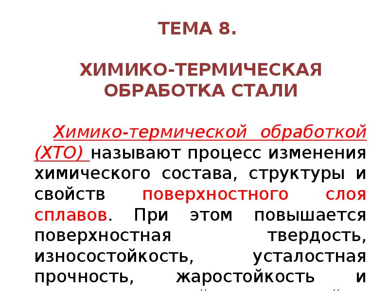 Презентация химико термическая обработка