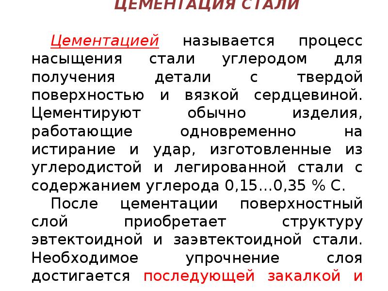 Тема стали. Теория термической обработки стали. Теоретические основы термической обработки. Основы термической обработки стали лекция. Недостатки химико термической обработки.