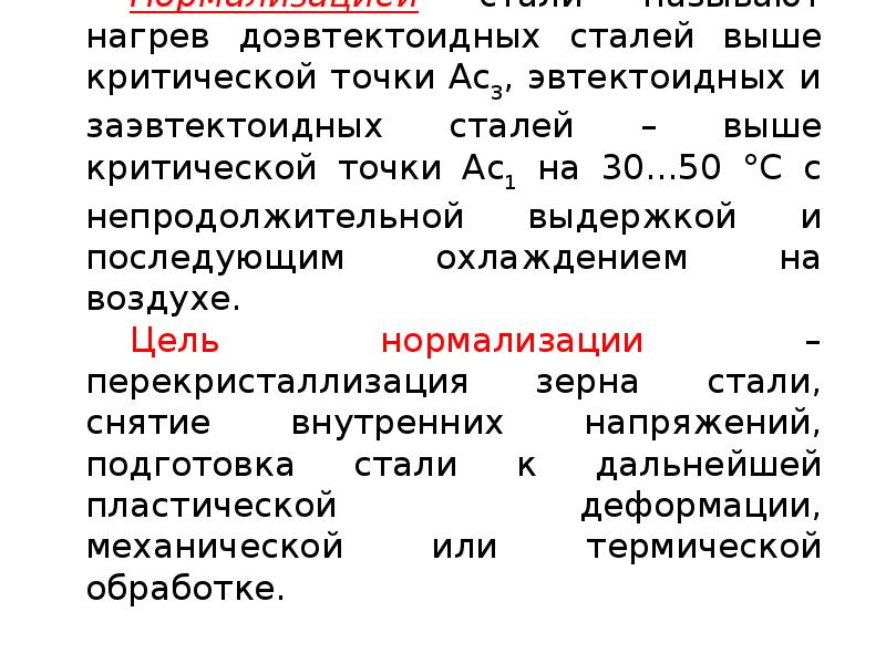 Тема стали. Теория и технология термической обработки стали. Теория термической обработки стали. Термическая и химико термическая обработка стали 12х2н4а. Цель термической обработки стали.