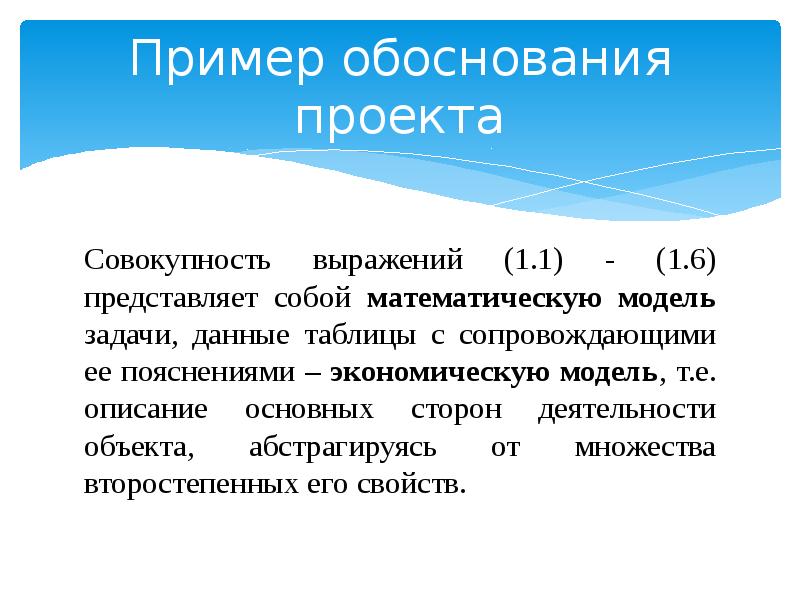 Совокупность моделей. Обоснование проекта презентация. Геологическое обоснование пример. Содержание проекта это совокупность.