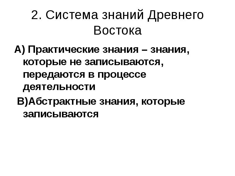 Востоков кратко. Научные знания древнего Востока. Знания в древнем востоке передавались:. Преднаука древнего Востока. Научные знания в культуре древнего Востока кратко.