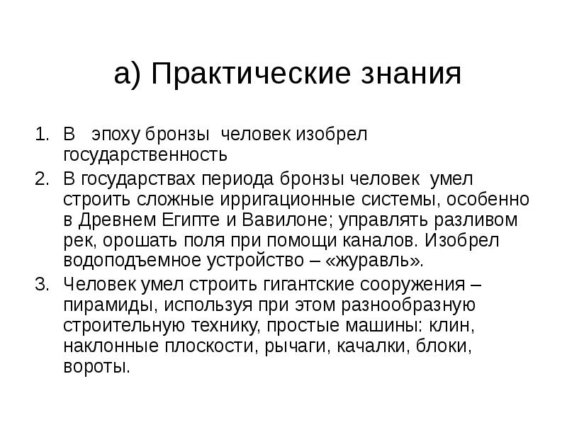 Востоков кратко. Практическое знание примеры. Особенности практического знания. Практическое познание. Восточная преднаука.