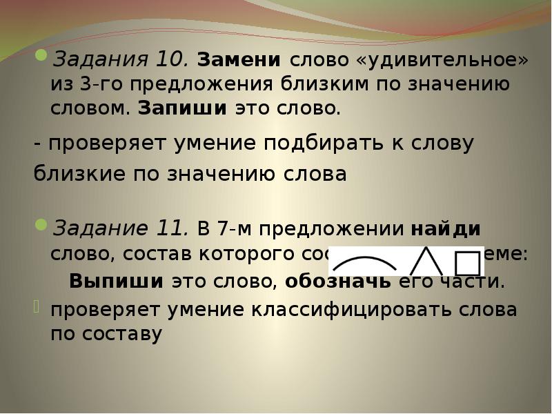 Найди слово состав которого соответствует. Текст задания. Предложение со словом удивительный. Задания со словами. Запиши слова близкие по значению слова.