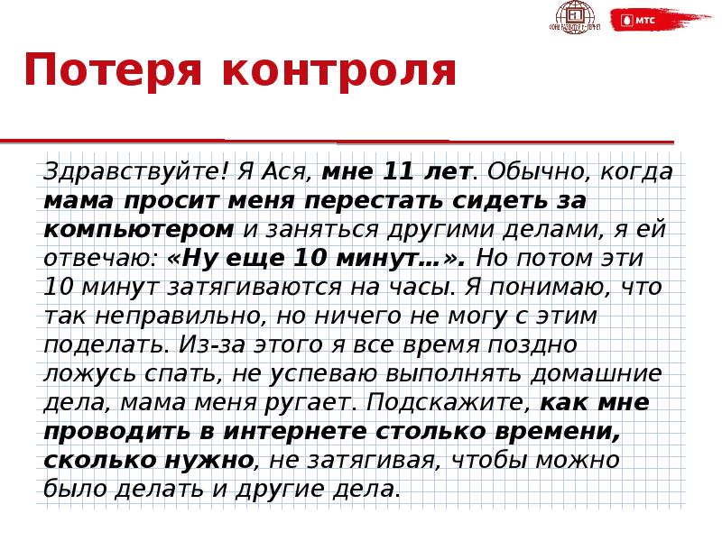 Потерянный контроль. Потеря контроля. Потерять контроль. Потеря контроля родителей. Потеря контроля в диалоге.