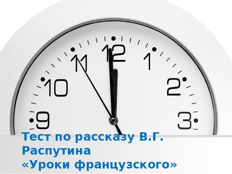 Тест по рассказу В.Г. Распутина «Уроки французского»